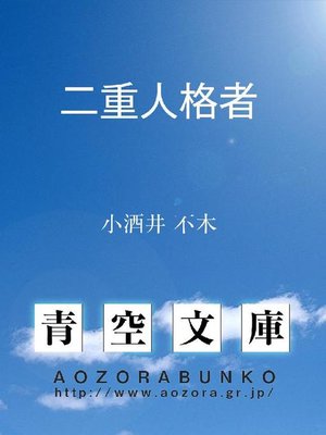 cover image of 二重人格者